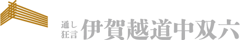 国立劇場開場50周年記念 3月歌舞伎公演 通し狂言 伊賀越道中双六