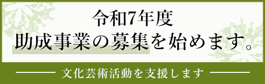 令和7年度 助成事業の募集を始めます