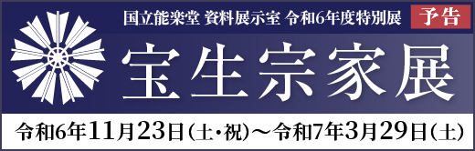 特別展「宝生宗家展」