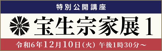 特別公開講座「宝生宗家展1」 